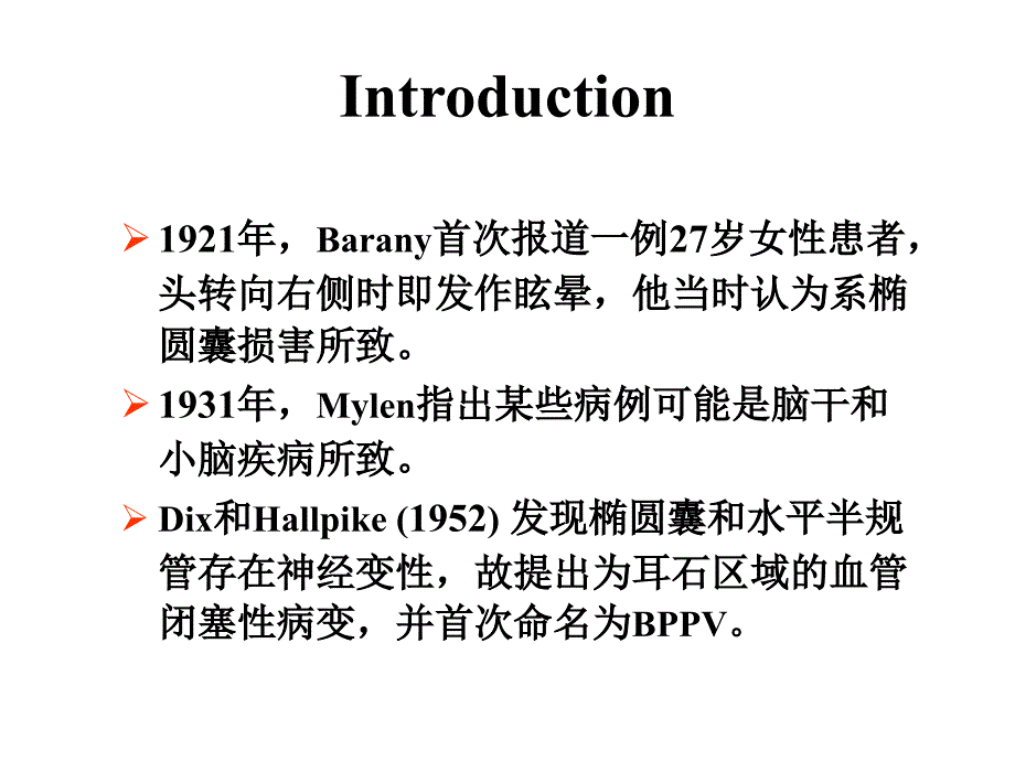 良性阵发性位置性眩晕的诊断和治疗ppt课件.ppt_第2页