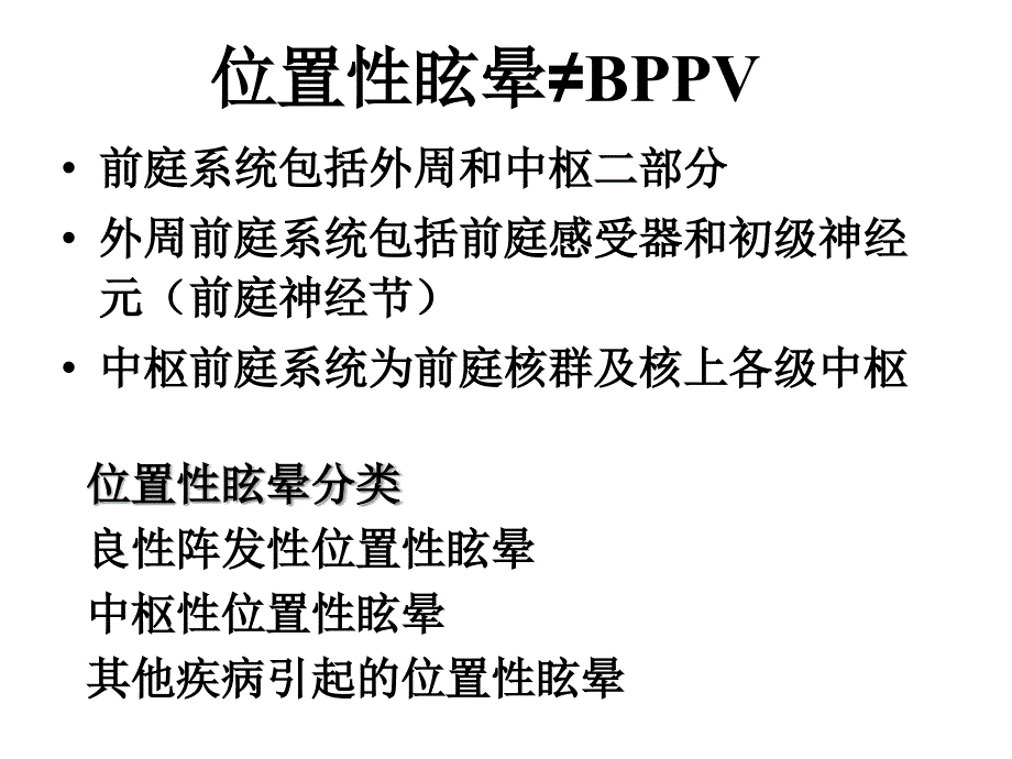 良性阵发性位置性眩晕的诊断和治疗ppt课件.ppt_第3页