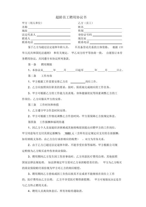 超龄员工聘用协议书.doc