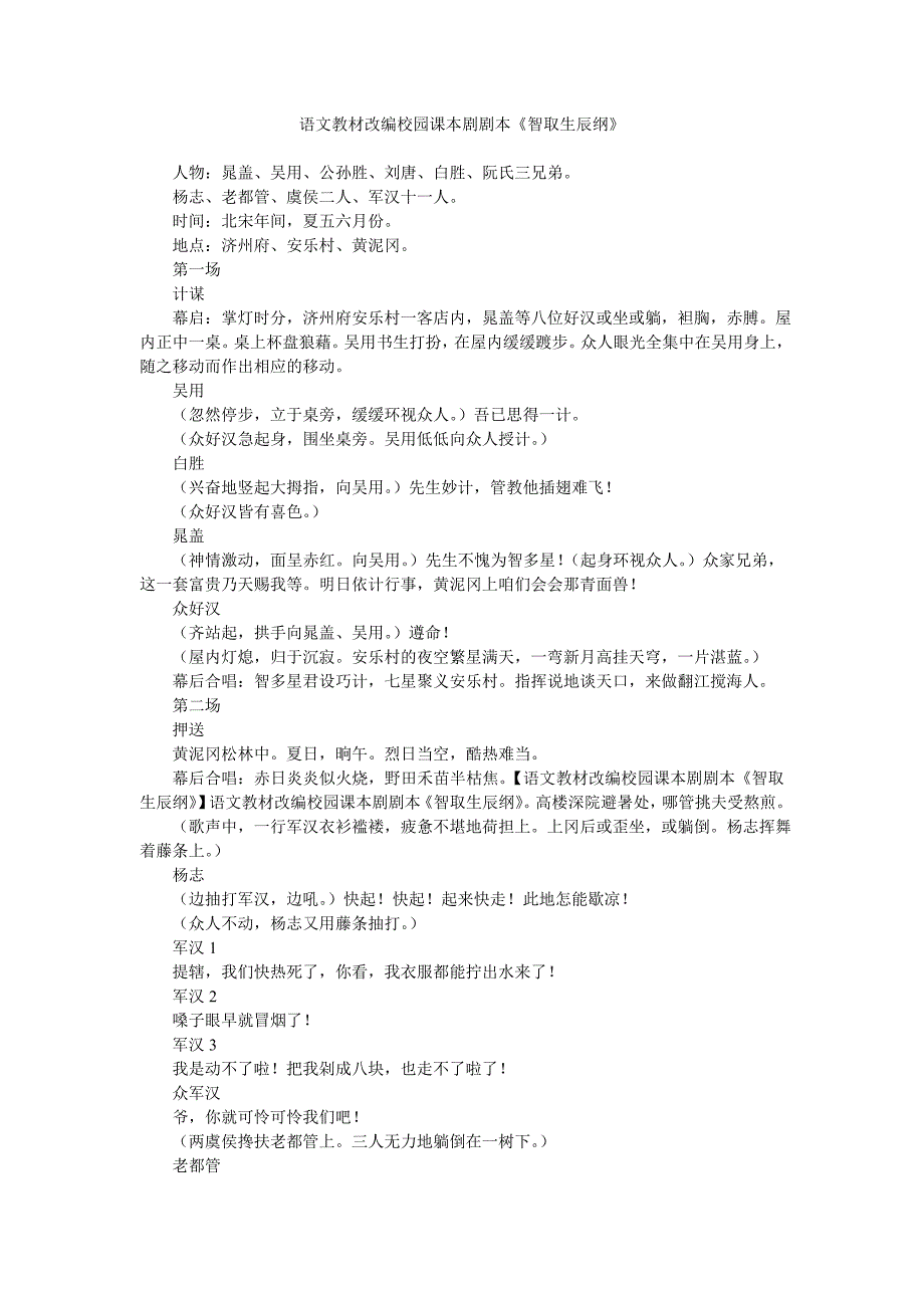 语文教材改编校园课本剧剧本智取生辰纲.doc_第1页
