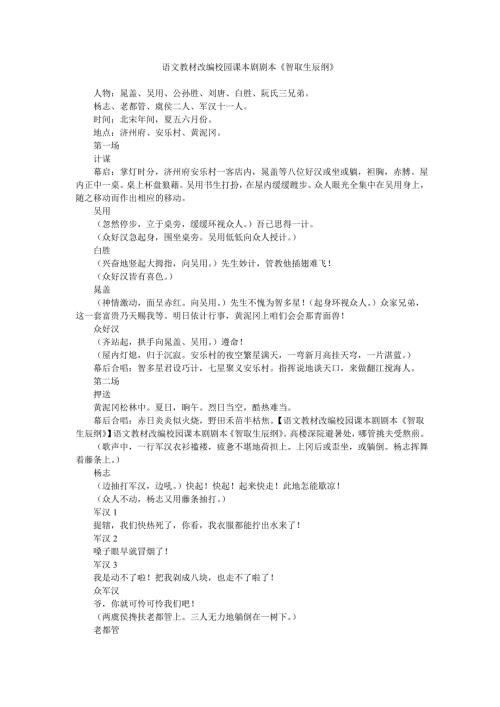 语文教材改编校园课本剧剧本智取生辰纲.doc