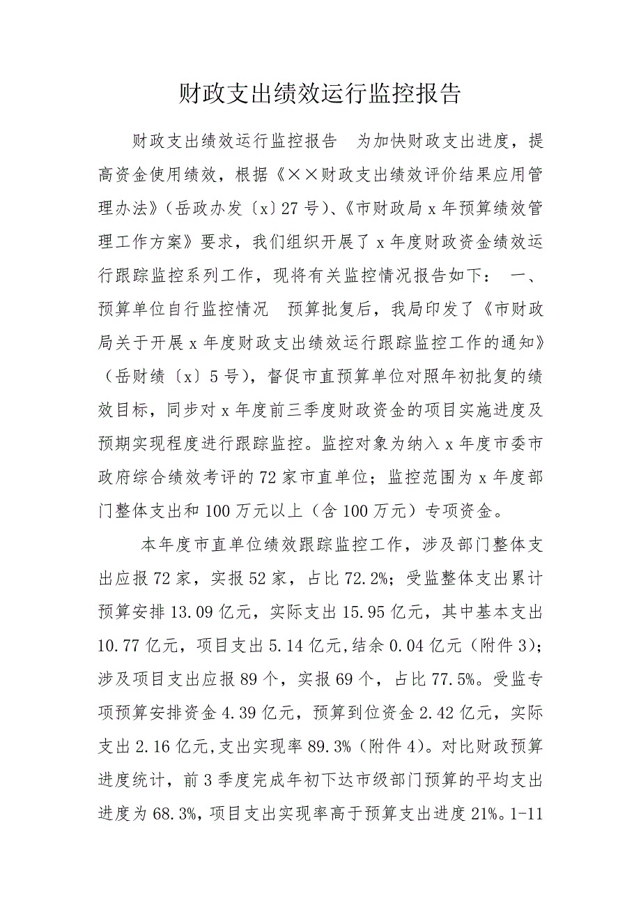 财政支出绩效运行监控报告.doc_第1页