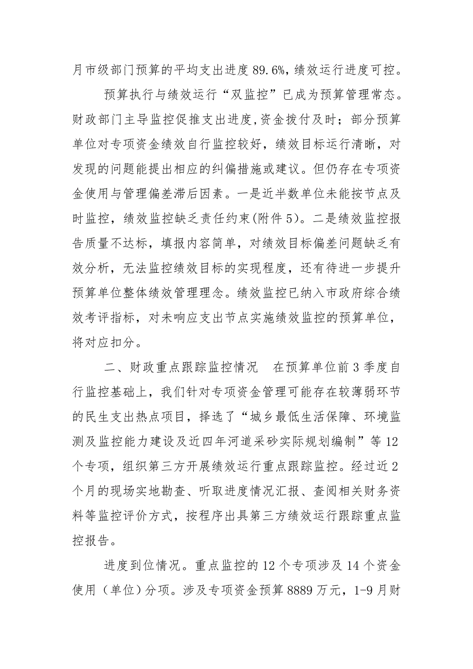财政支出绩效运行监控报告.doc_第2页
