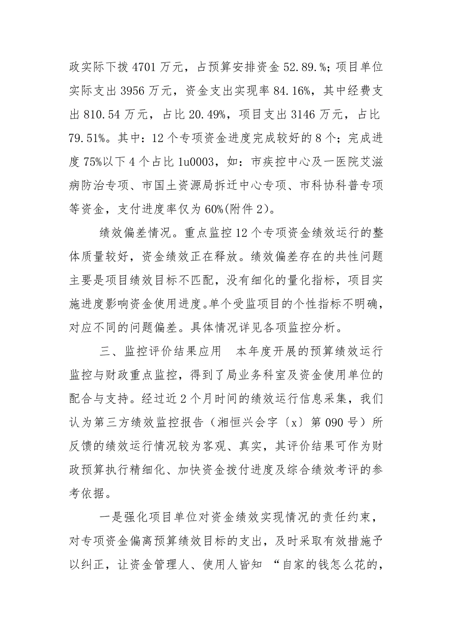 财政支出绩效运行监控报告.doc_第3页