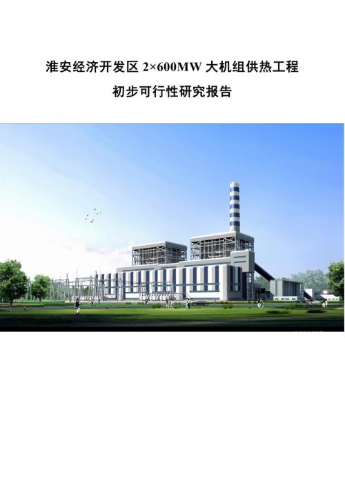 经济开发区2215600MW大机组供热工程初步可行性研究报告.doc