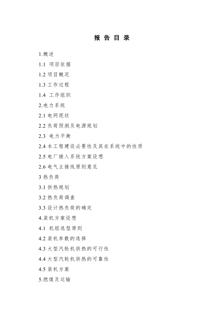 经济开发区2215600MW大机组供热工程初步可行性研究报告.doc_第2页