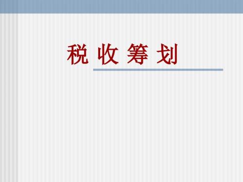 税收筹划PPT课件.ppt