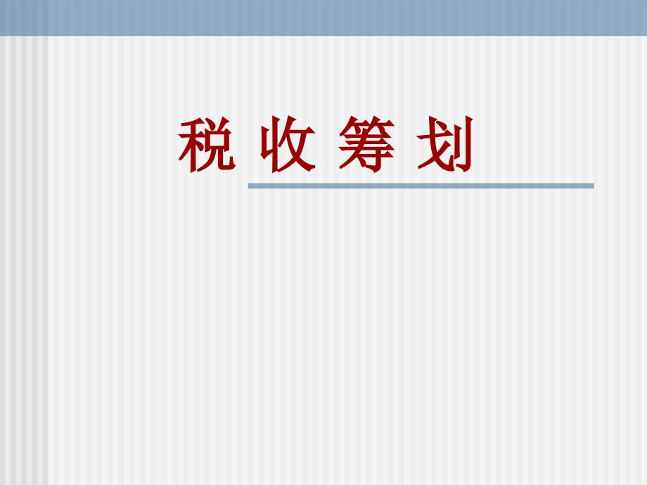 税收筹划PPT课件.ppt_第1页
