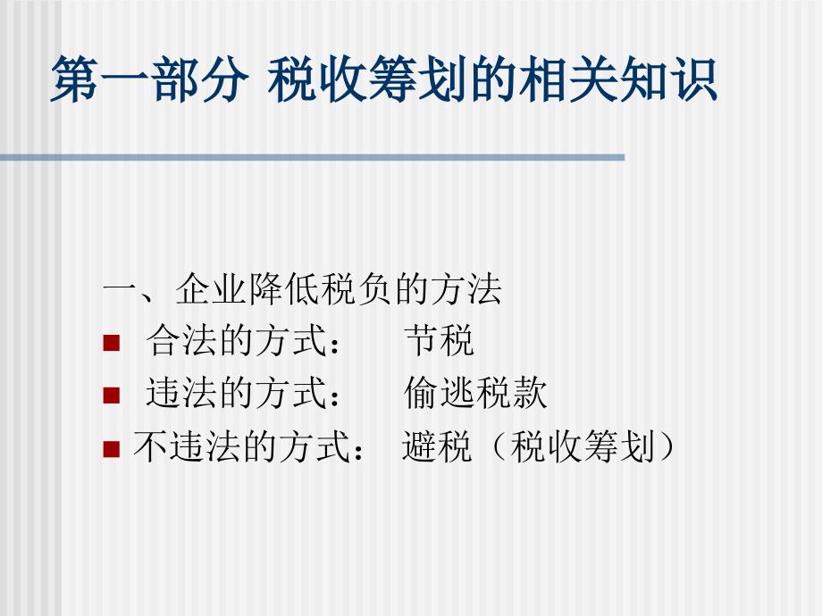 税收筹划PPT课件.ppt_第2页