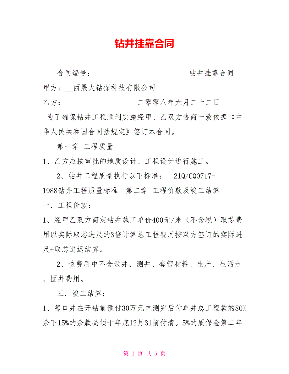 钻井挂靠合同.doc_第1页