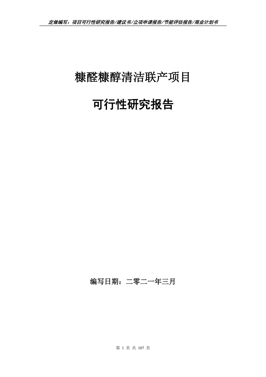 糠醛糠醇清洁联产项目可行性研究报告立项申请.doc_第1页