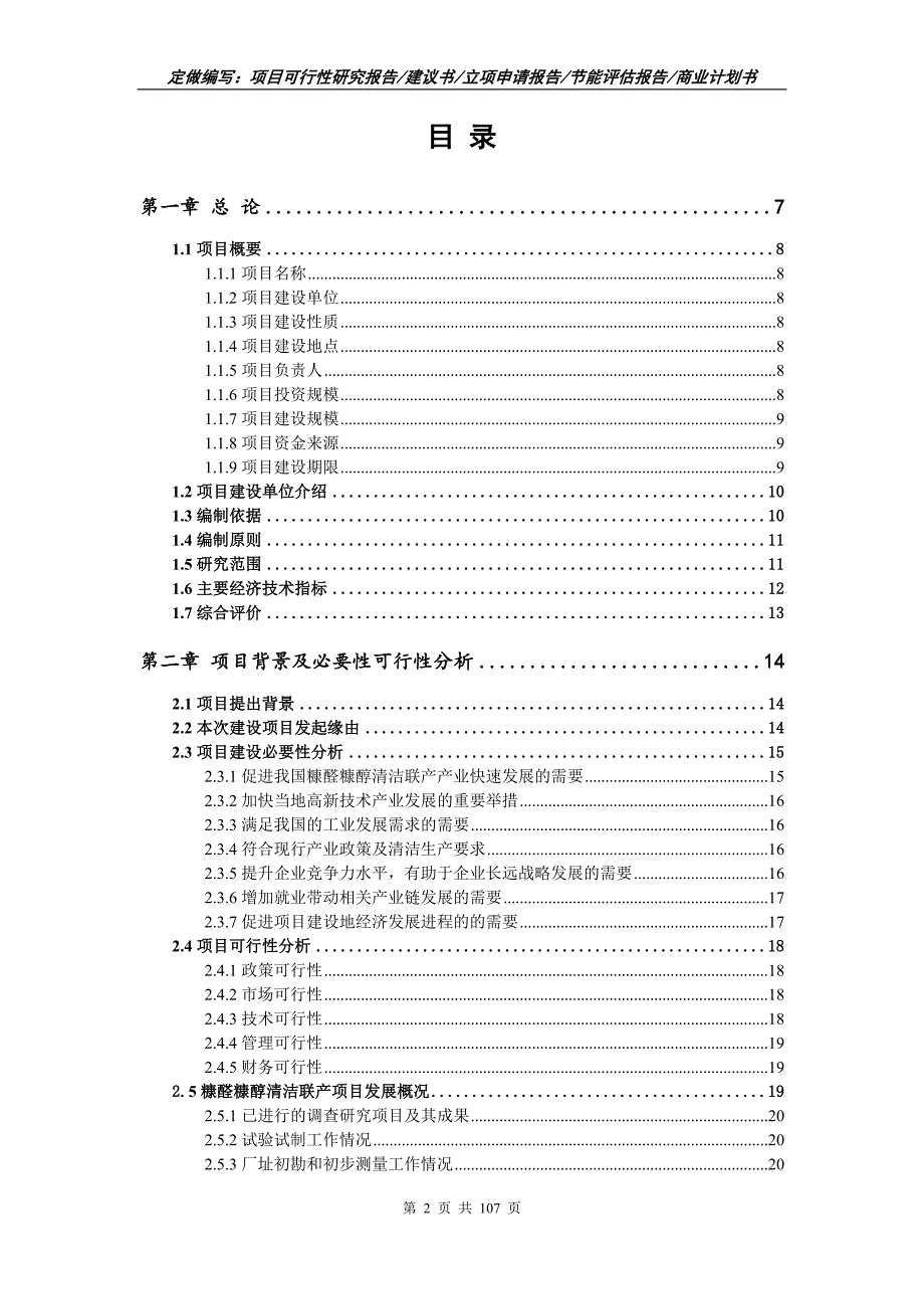 糠醛糠醇清洁联产项目可行性研究报告立项申请.doc_第2页
