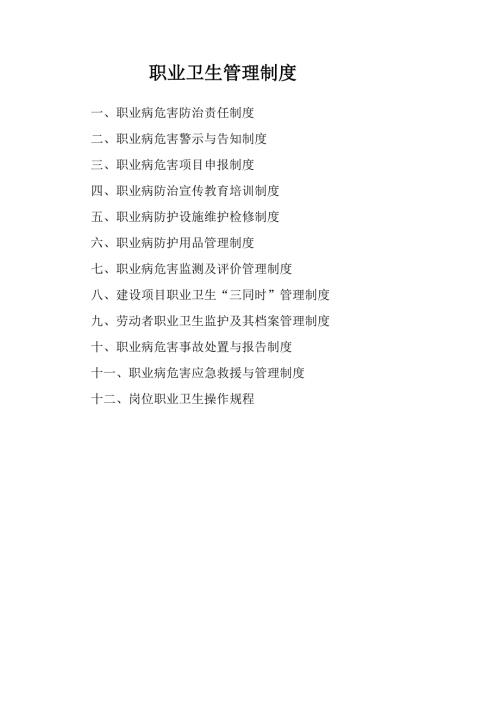 选煤厂职业卫生管理制度及操作规程.doc