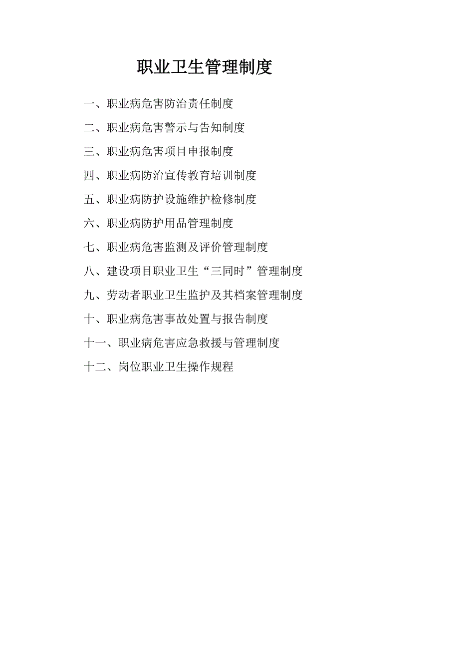 选煤厂职业卫生管理制度及操作规程.doc_第1页