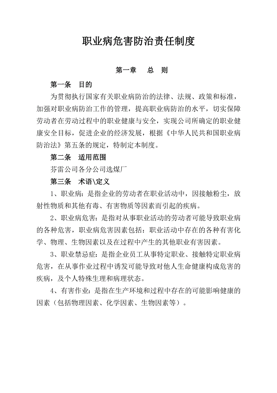 选煤厂职业卫生管理制度及操作规程.doc_第2页