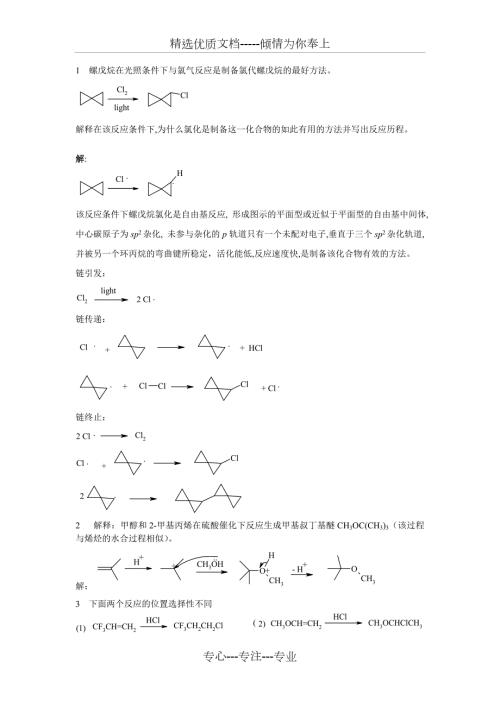 考研有机化学机理题题库汇总共42页.doc