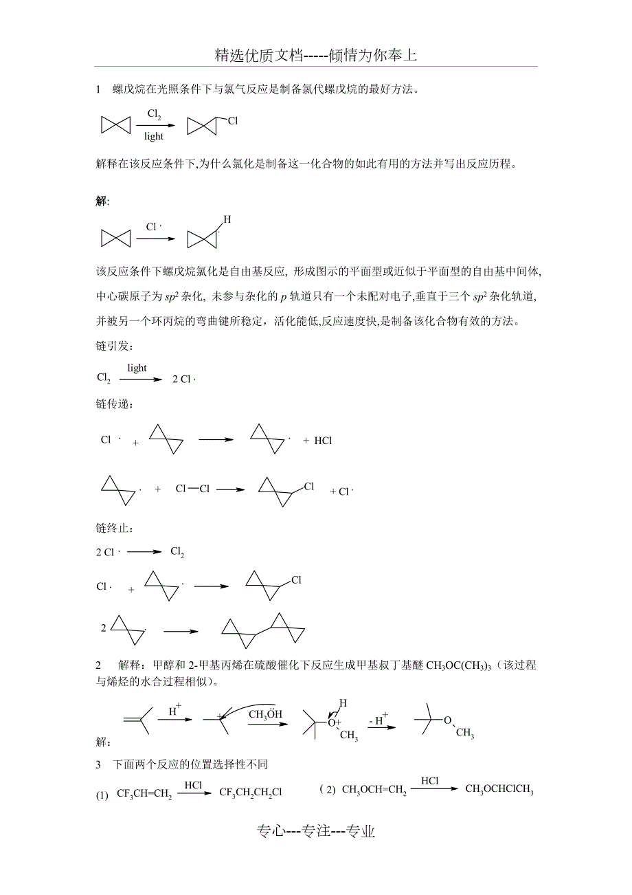 考研有机化学机理题题库汇总共42页.doc_第1页
