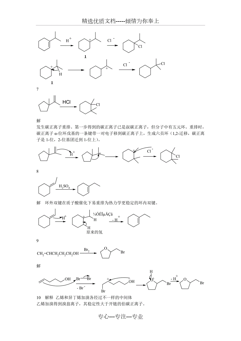 考研有机化学机理题题库汇总共42页.doc_第3页