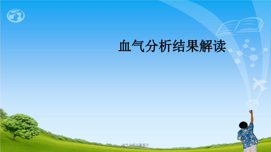 血气分析结果解读ppt课件.ppt_第1页