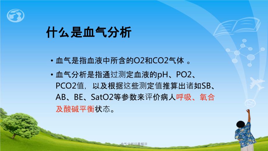 血气分析结果解读ppt课件.ppt_第2页
