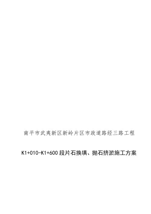经三路软基处理片石换填施工方案.doc