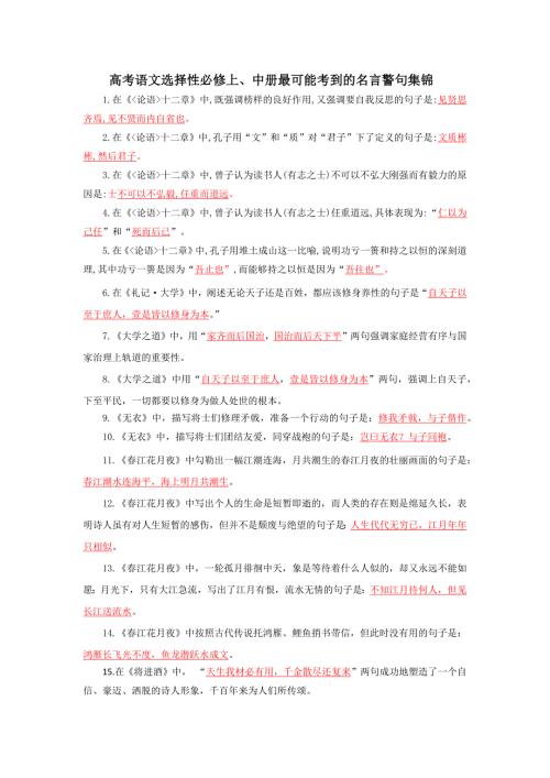 高考语文选择性必修上中册最可能考到的名言警句集锦.docx