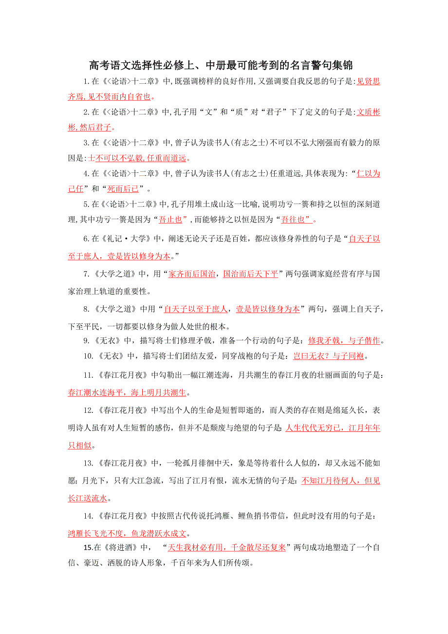 高考语文选择性必修上中册最可能考到的名言警句集锦.docx_第1页