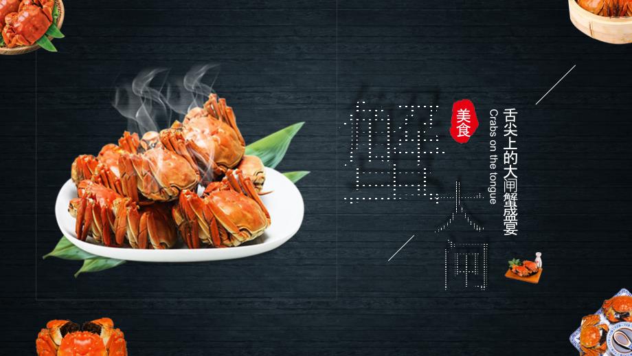 舌尖上的美食阳澄湖大闸蟹图文PPT课件.pptx_第1页