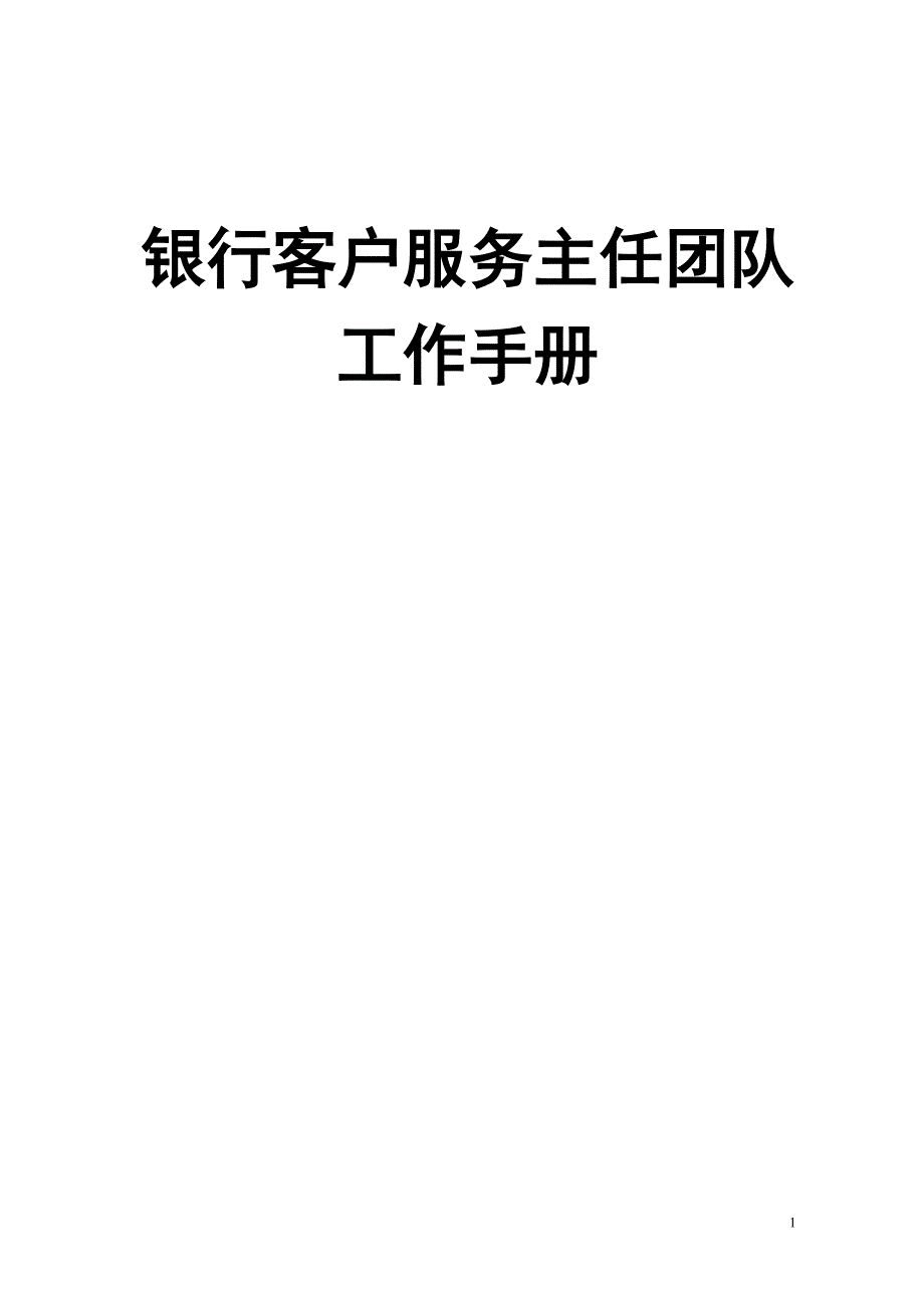 银行客户服务主任团队工作手册.doc_第1页