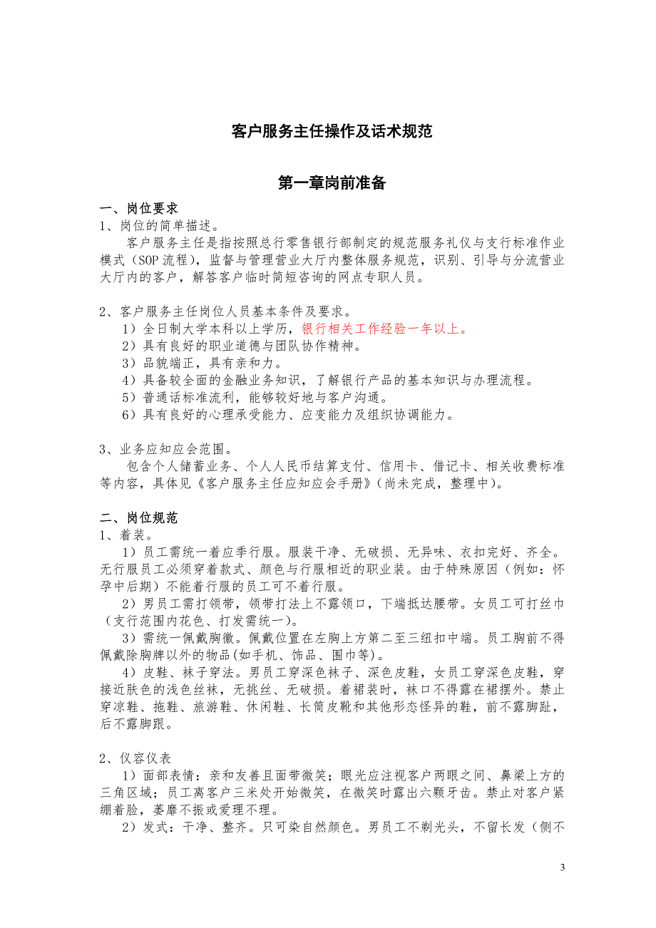 银行客户服务主任团队工作手册.doc_第3页