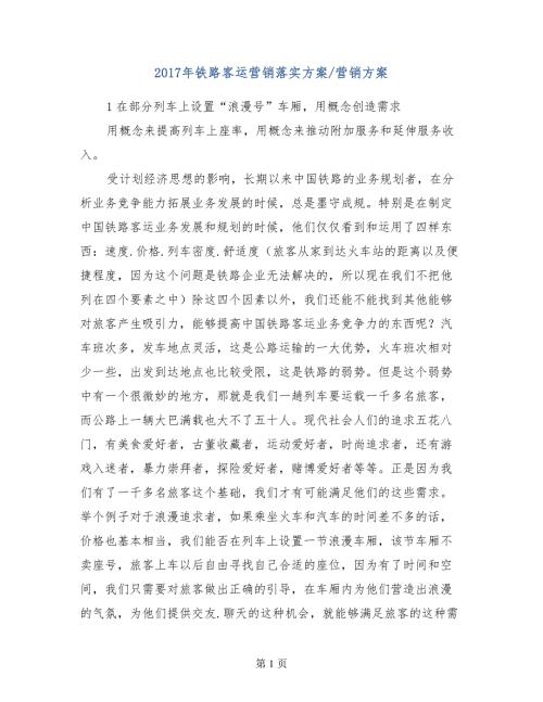 铁路客运营销落实方案营销方案.doc