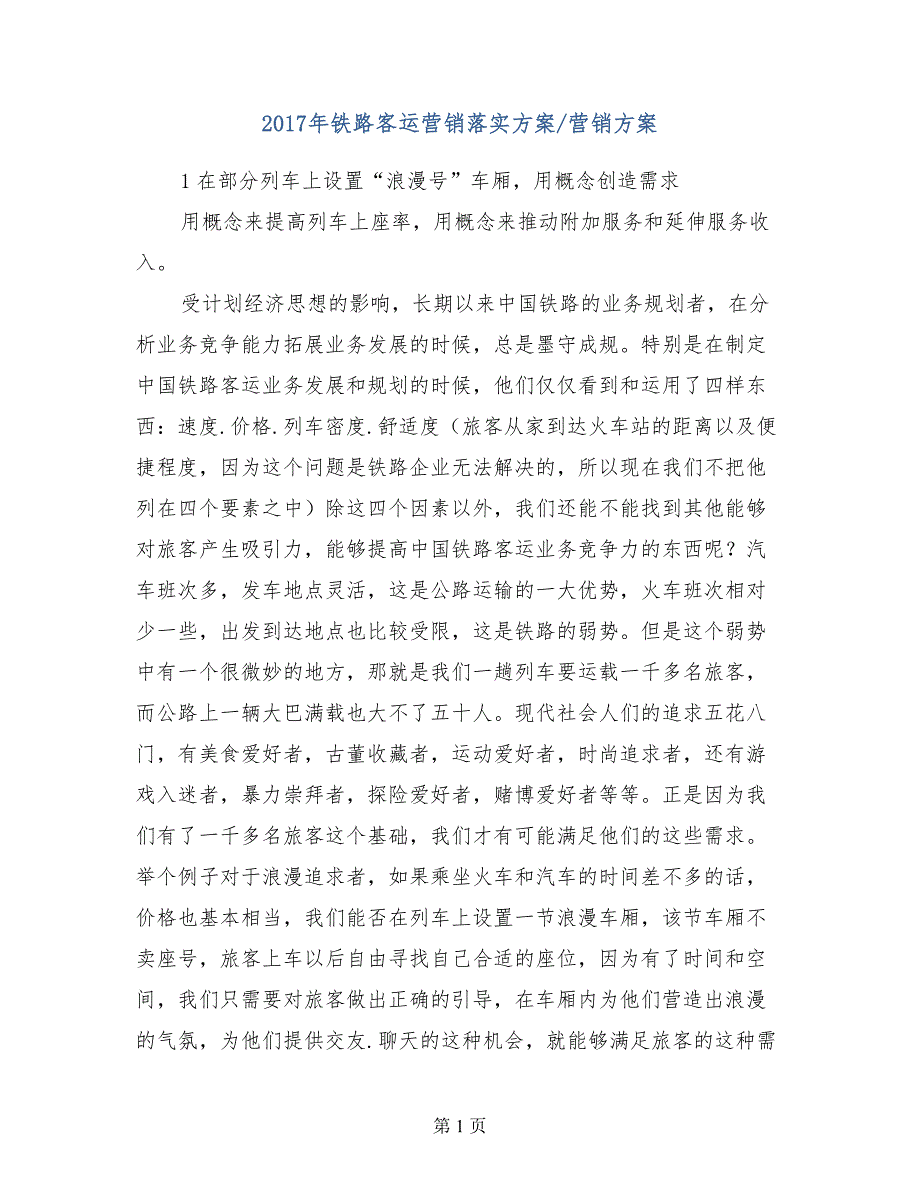 铁路客运营销落实方案营销方案.doc_第1页