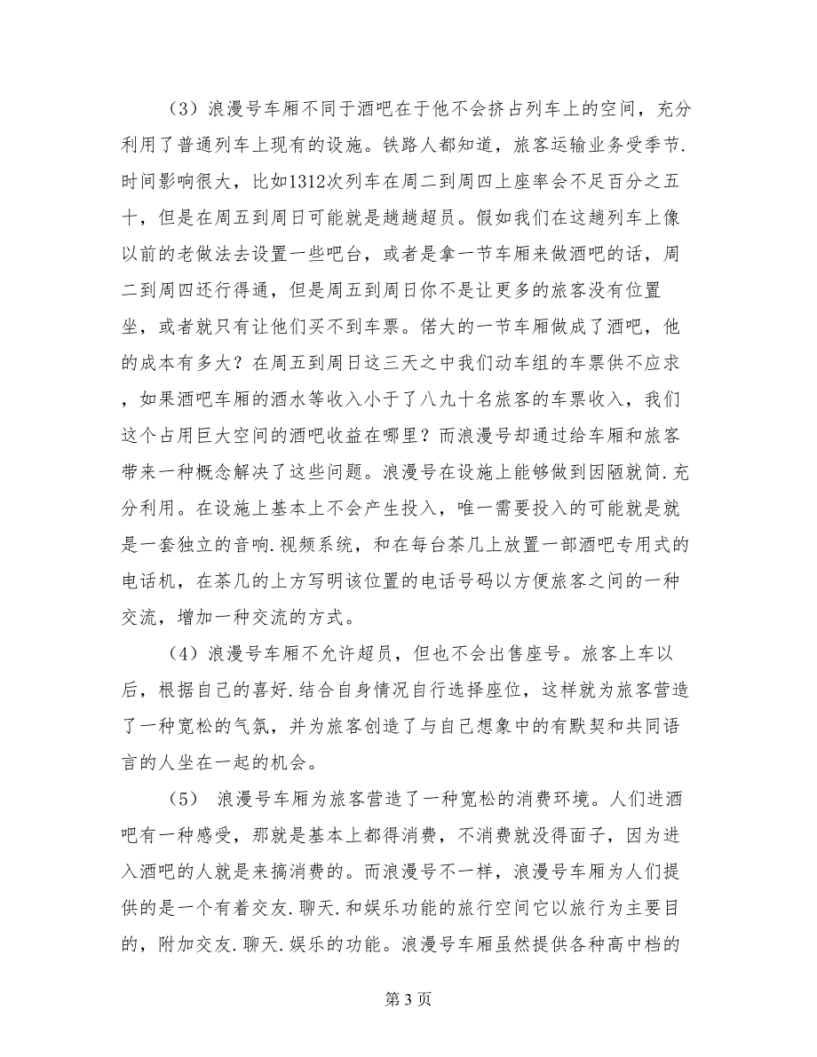 铁路客运营销落实方案营销方案.doc_第3页
