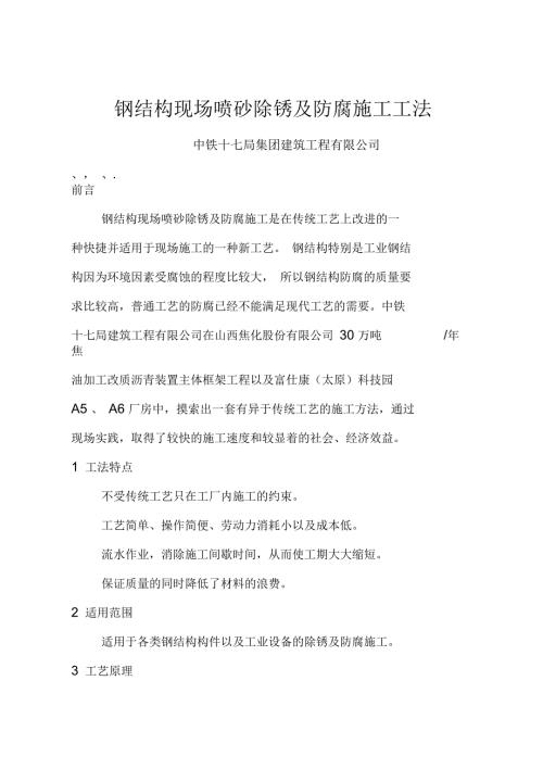 钢结构现场喷砂及除锈施工工法.docx