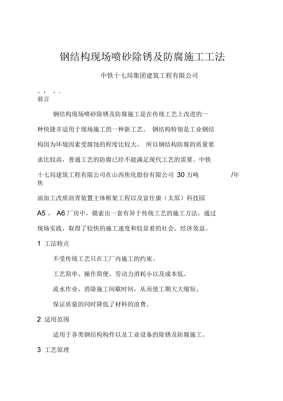 钢结构现场喷砂及除锈施工工法.docx_第1页