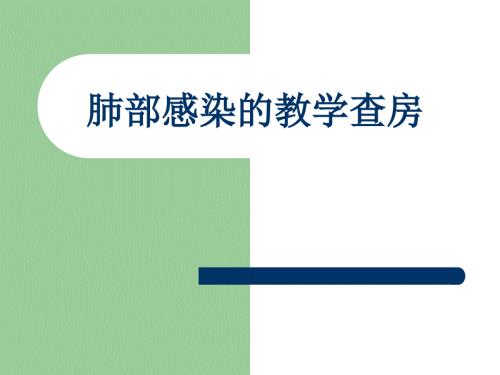 肺部感染的教学查房.ppt