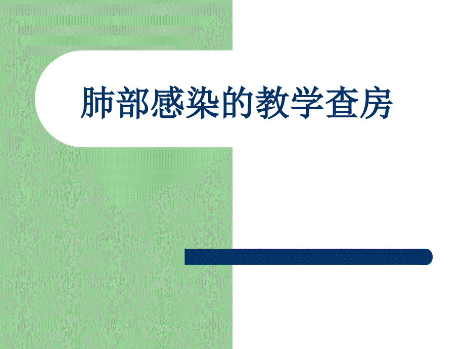 肺部感染的教学查房.ppt_第1页