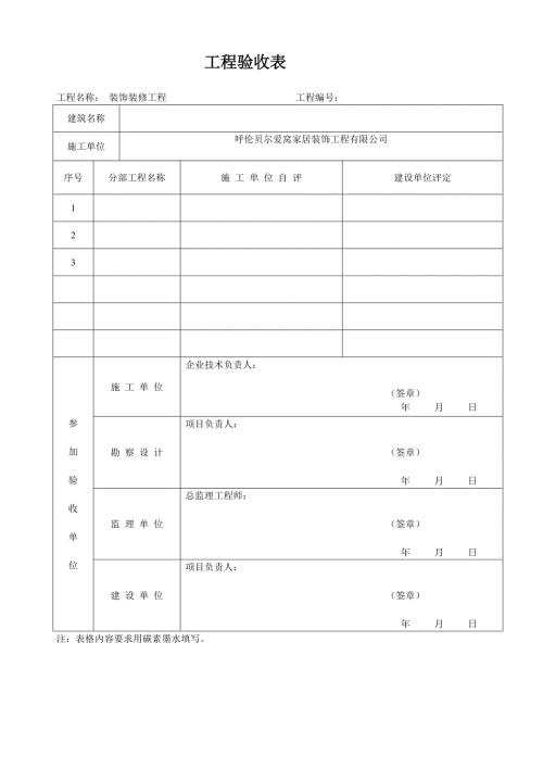 装修工程验收表格.doc