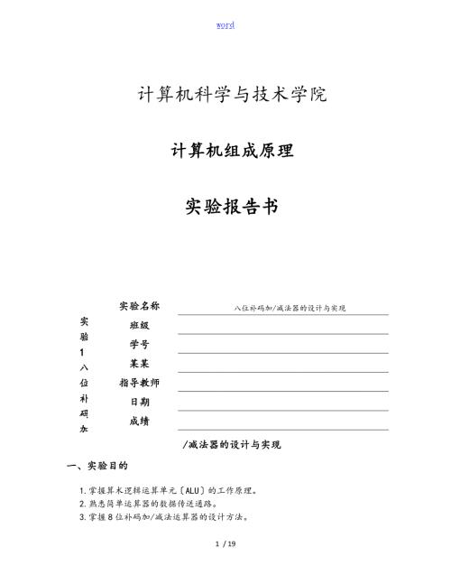 计算机组成原理实验报告八位补码加减法器的设计与实现.doc