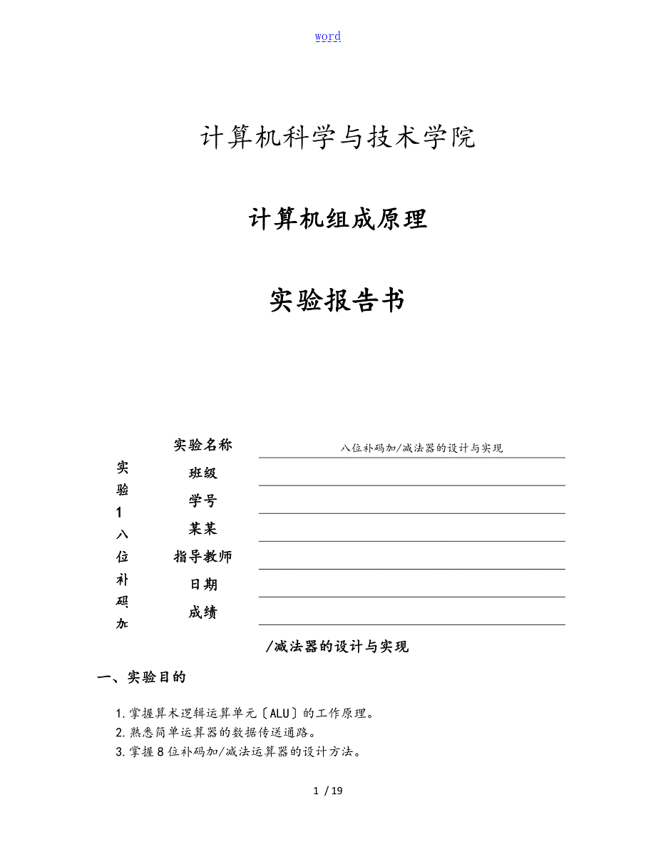 计算机组成原理实验报告八位补码加减法器的设计与实现.doc_第1页