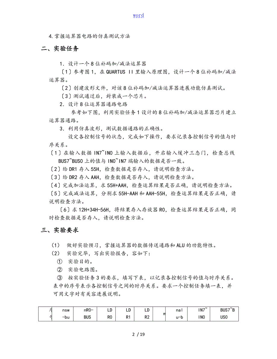 计算机组成原理实验报告八位补码加减法器的设计与实现.doc_第2页