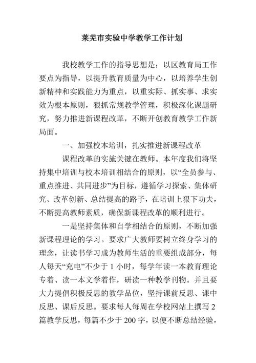 莱芜市实验中学教学工作计划.doc
