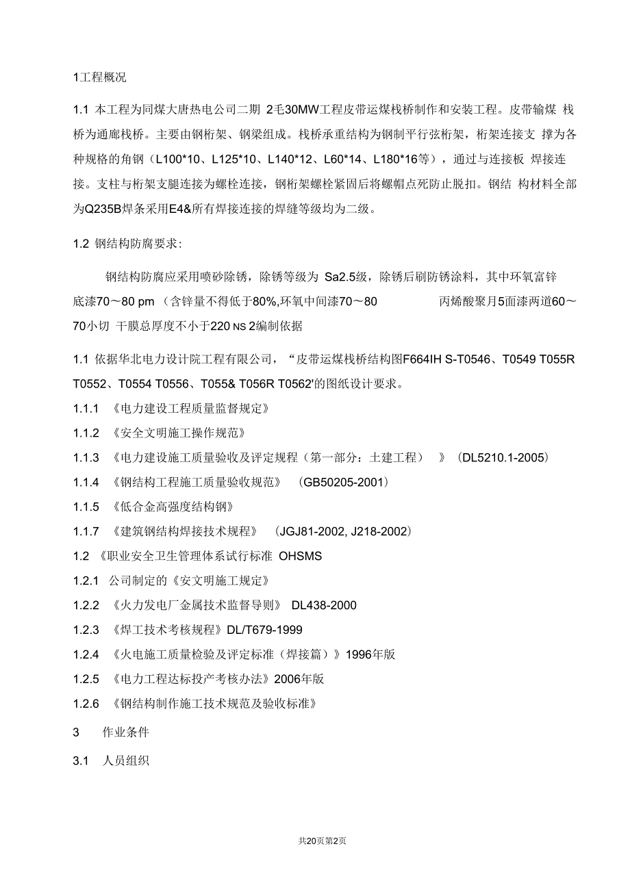 输煤栈桥制作安装作业指导书要点.docx_第2页