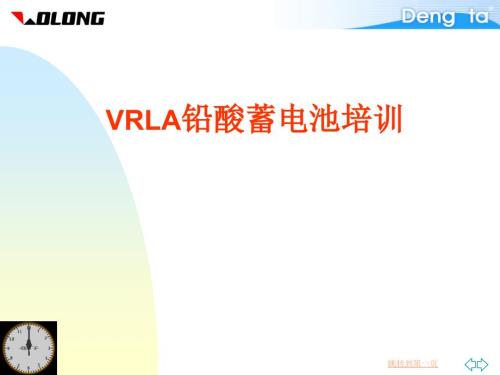 铅酸蓄电池培训PPT课件.ppt