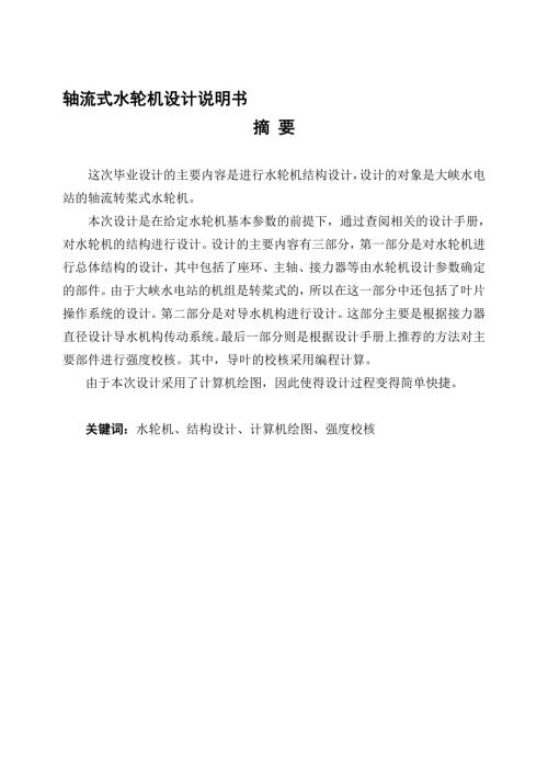 轴流式水轮机设计说明设计.doc