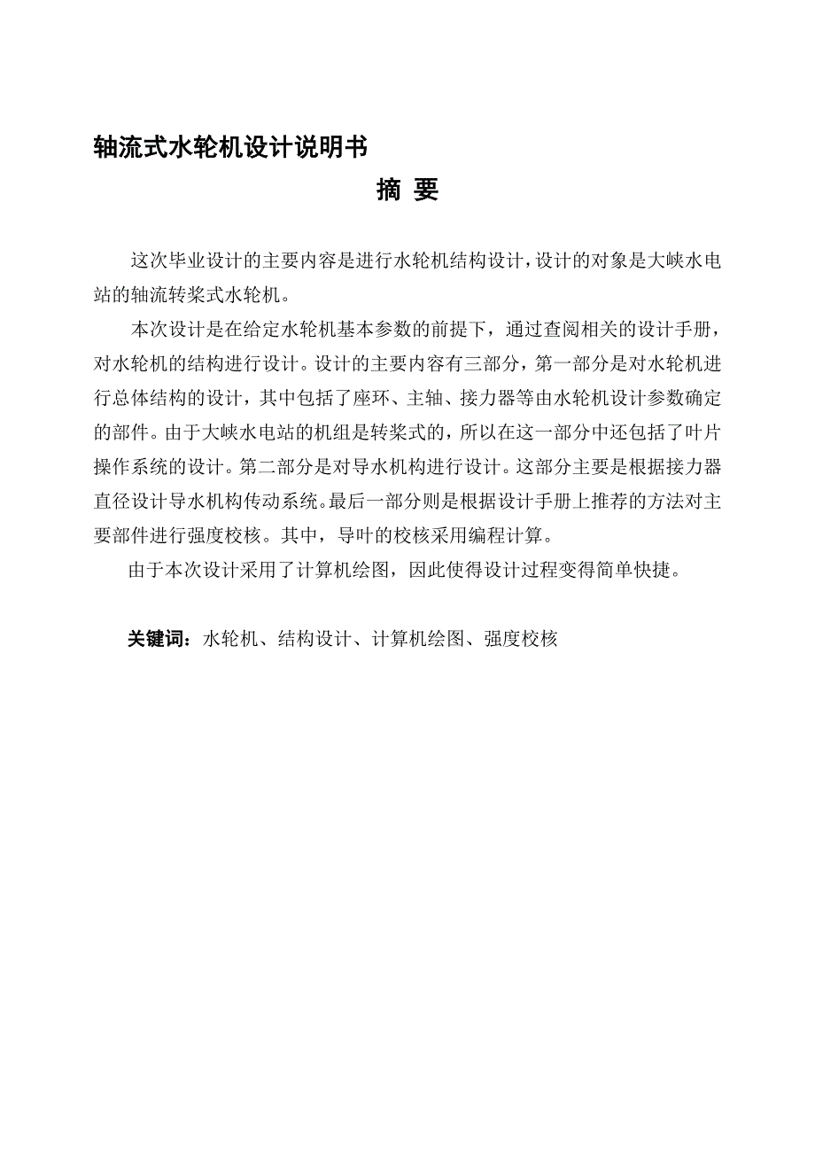 轴流式水轮机设计说明设计.doc_第1页