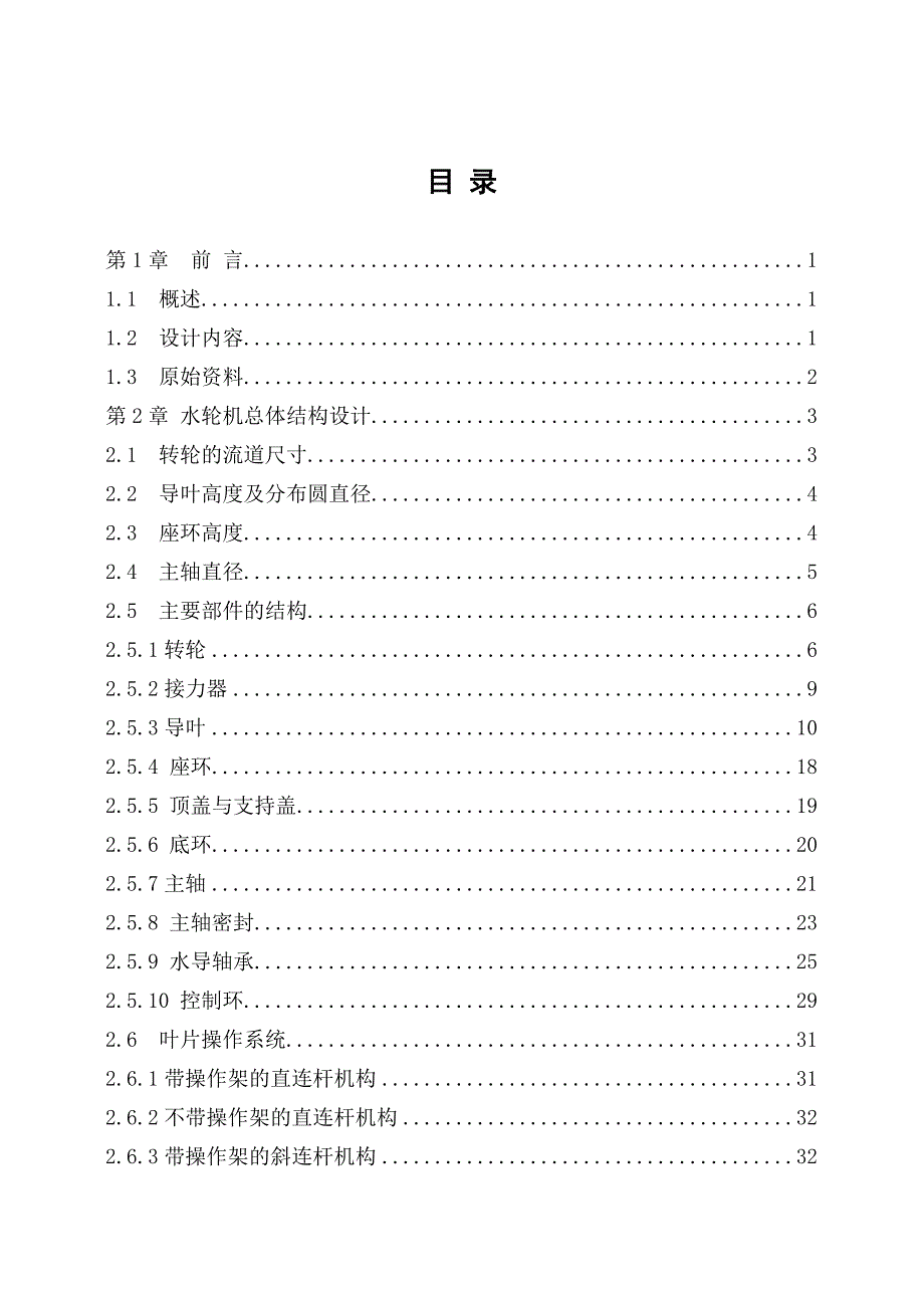 轴流式水轮机设计说明设计.doc_第3页