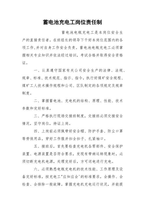 蓄电池充电工岗位责任制.docx