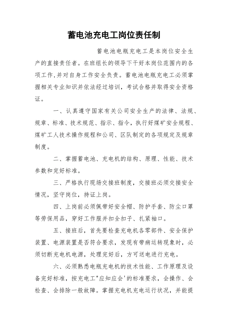蓄电池充电工岗位责任制.docx_第1页
