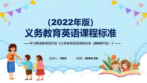 英语学科新课标新版义务教育英语课程标准2022年版内容宣讲PPT课件.pptx